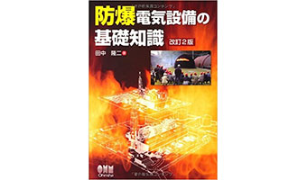 防爆工事関連書籍のご紹介 - 防爆工事.com | 防爆対策の総合情報サイト